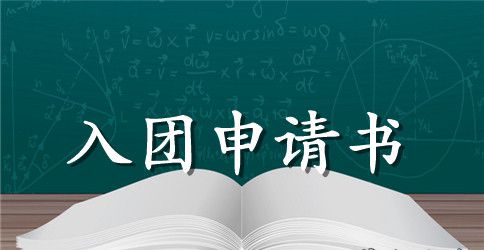 2023年初二入团申请书300字