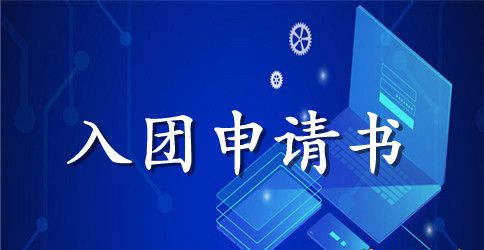 2023年初中生入团申请书400字
