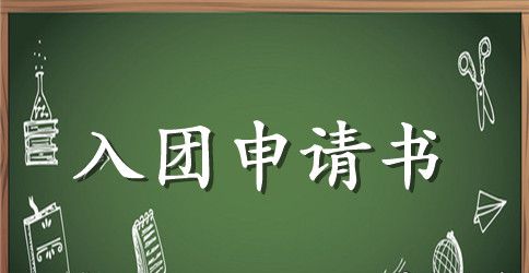 2023年入团申请书范文800字