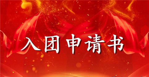 2023年初一入团申请书格式