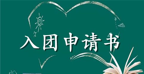 2023年通用初一学生入团申请书格式800字