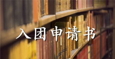 2023中专生入团申请书600字