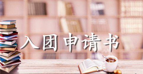 2023年通用初三入团申请书