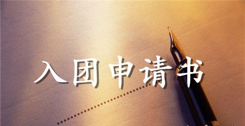2023年通用初一入团申请书