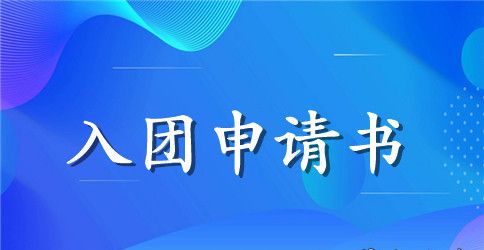 2023年通用高中生入团申请书