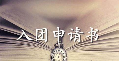 2023年高中学生入团申请书模板300字
