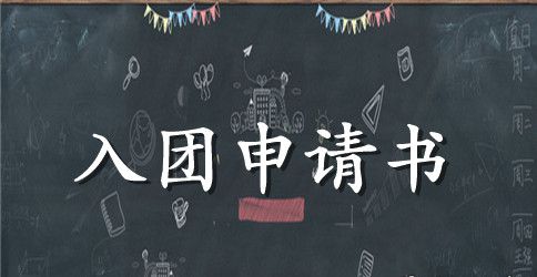 2023年高中学生入团申请书模板500字