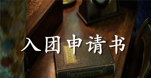2023年初三学生入团申请书模板600字