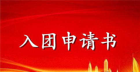 2023年初中学生入团申请书模板800字