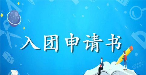 2023年初三学生入团申请书模板800字