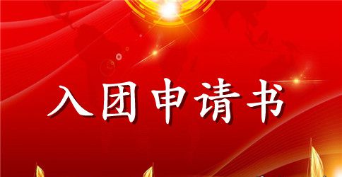 2023年高中学生入团申请书格式800字