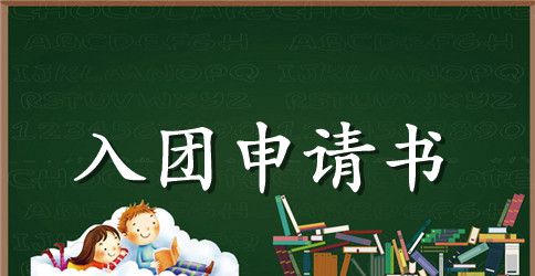 2023年初一学生入团申请书格式600字