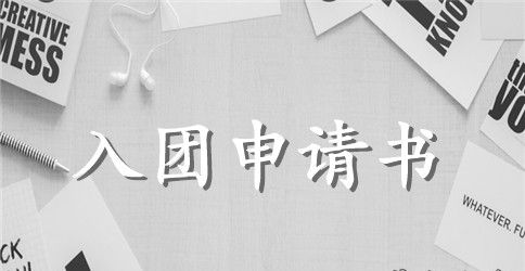 共青团入团申请