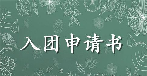 2023年初中生入团申请书模板600字