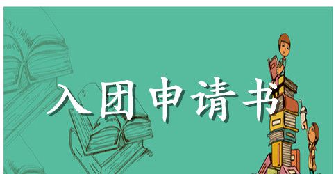 2023年初三入团申请书模板600字