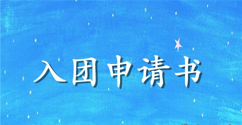 2023年初三入团申请书模板500字