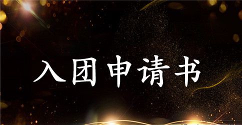 2023年高中生入团申请书模板500字