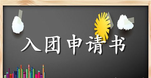 中专生入团申请书样本