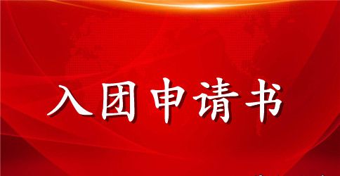 共青团入团申请书2000字【三篇】