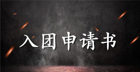 2023年初二入团申请书格式400字