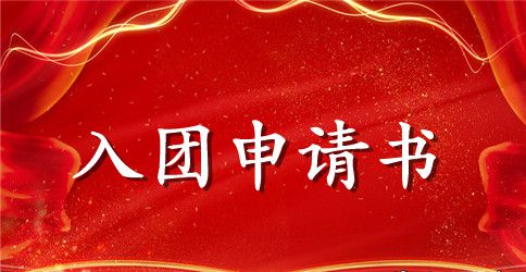 2023入团申请书300字三篇