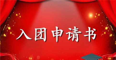 优秀入团申请书600字【五篇】