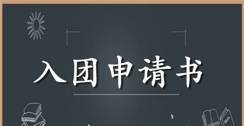 精选入团申请范文