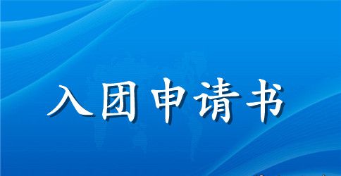 入团申请书600字【三篇】