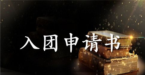 2023入团申请书300字以上