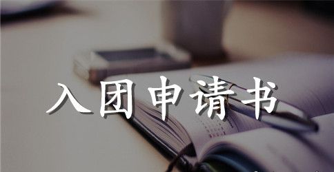 入团申请书范本300字左右