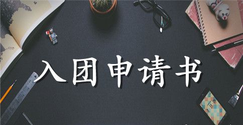 2023年高中生入团申请书范文