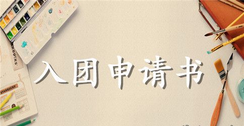 2023年初二学生入团申请书范文300字