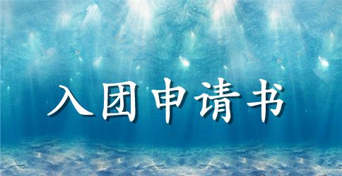 入团申请书范文1000字左右