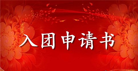 简短高中生的入团申请书范本