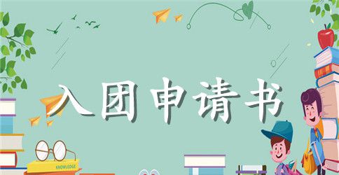 小学四年级入团申请书样本300字