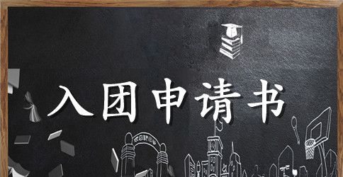 最新的入团申请书参考范文