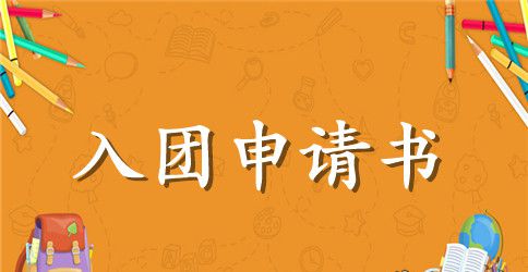 关于初二的入团申请书模板范文
