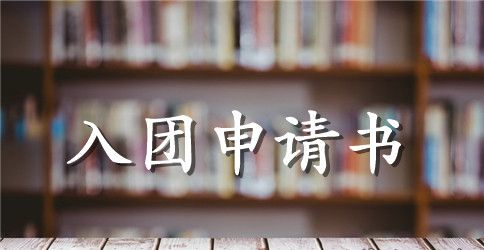 高中生入团申请书推荐