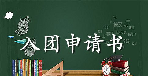 初中优秀学生入团申请书