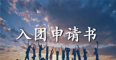 初一新生入团申请书
