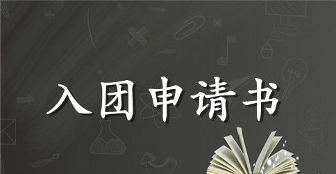 入党申请书【实用篇】
