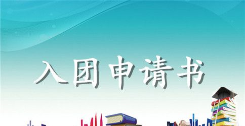 入团申请书优秀模板