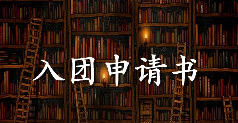 初中入团申请书范文2023
