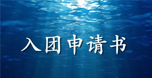 2023高中入团申请书600字范文
