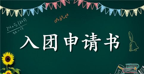 高中入团申请书范文600字【推荐】