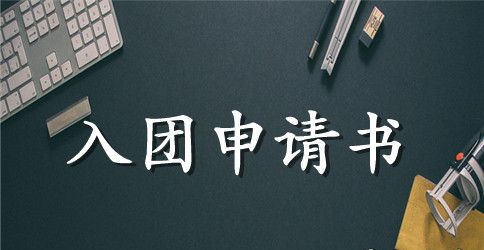 初中生入团申请书格式