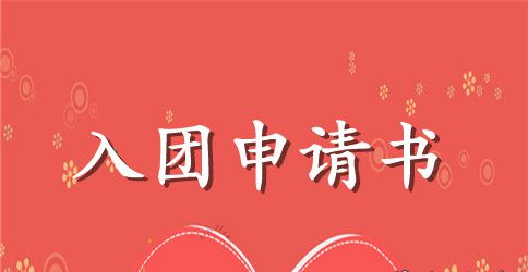 入团申请书八百字