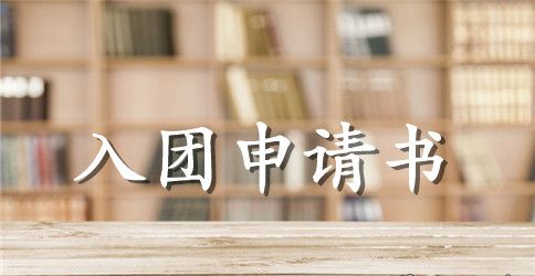 中学生入团申请书400字左右