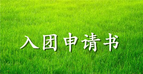 2023年初三入团申请书500字范文