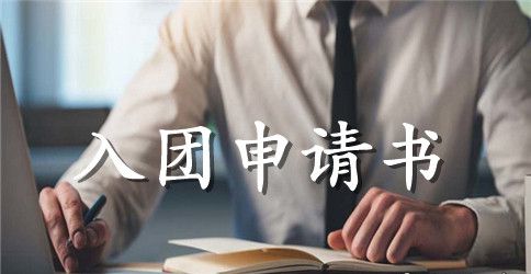 2023入团申请书600字